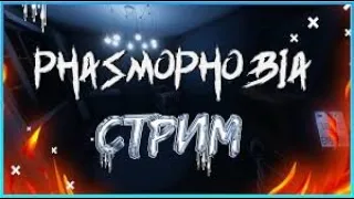 ТРИМ ПО ФАЗМАФОБИИ 🔥 PHASMOPHOBIA ПРЯМОЙ ЭФИР 🔥 КАК УБЕЖАТЬ ОТ ПРИЗРАКА?