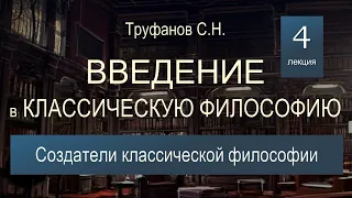 Введение в классическую философию. Лекция №4. Создатели классической философии.