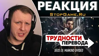 Трудности перевода. Deus Ex: Mankind Divided | Реакция на StopGame.Ru