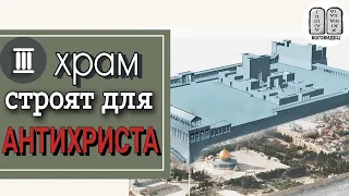 3 храм в Иерусалиме строят для антихриста. Максим Каскун