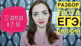 Разбор теста ЕГЭ онлайн [Запись трансляции]