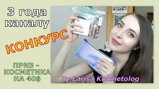 3 года каналу! КОНКУРС! Приз - косметика на 40 $