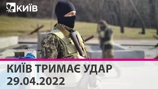 КИЇВ ТРИМАЄ УДАР - 29.04.2022: марафон телеканалу "Київ"