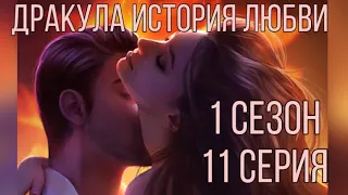 Сцена с Владом 🥵| Дракула история любви 1 сезон 11 серия