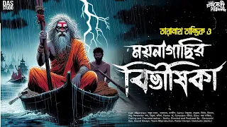 তারানাথ তান্ত্রিক ও ময়নাগাছির বিভীষিকা | Taranath Tantrik Sunday Suspense | Taranath Tantrik Golpo