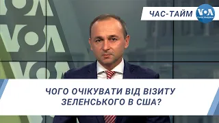 Час-Тайм. Чого очікувати від візиту Зеленського в США?