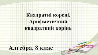 Урок №14. Квадратні корені. Арифметичний квадратний корінь (8 клас. Алгебра)