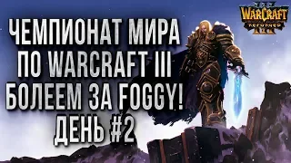 ЧЕМПИОНАТ МИРА БОЛЕЕМ ЗА FOGGY: Warcraft 3 Reforged WGL SUMMER 2020