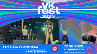 Ольга Бузова - Заплачу (Live @ VK Fest • Владивосток • 17.06.2023)