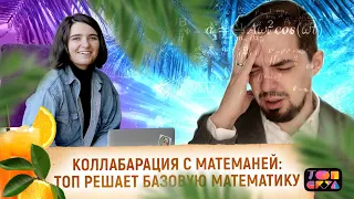 Решаю базовую математику с МатемАней | Топ-репетитор