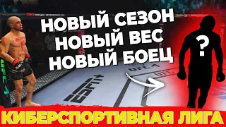 ПУТЬ К ТИТУЛУ в НОВОМ СЕЗОНЕ КИБЕРСПОРТИВНОЙ ЛИГЕ в UFC 4 - 1ый БОЙ