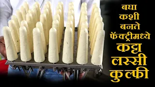 बघा कशी बनते फॅक्ट्रीमध्ये  कट्टा लस्सी,कुल्फी success of kolhapur katta lassi  making big quantity