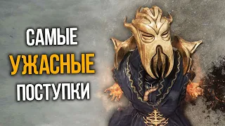 Skyrim Самые Ужасные Поступки, которые ты не совершал!