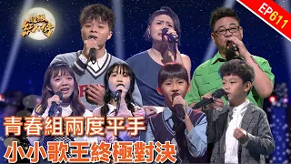 青春組兩度平手 小小歌王終極對決！｜超級紅人榜｜第611集｜113.01.28