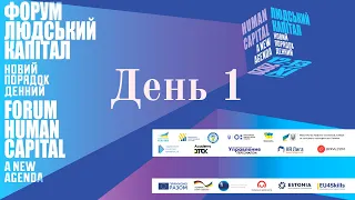 Міжнародний форум «Людський капітал Новий порядок денний» 12.11.2020