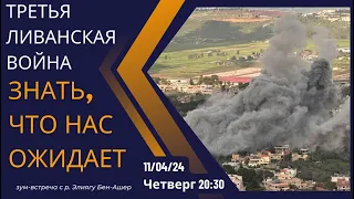 Третья ливанская война. Знать, что нас ожидает. Р. Элиягу Бен Ашер.