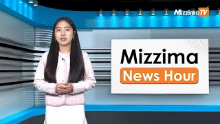 မေလ ၂၀ ရက်၊ မွန်းလွဲ ၂ နာရီ Mizzima News Hour မဇ္ဈိမသတင်းအစီအစဉ်