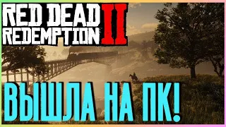 Red Dead Redemption 2 вышла на ПК! Проходим сюжет RDR 2. ЧАСТЬ 1