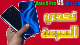 تحدي السرعة xiaomi Redmi note 8 Pro vs xiaomi Mi 9 Lite