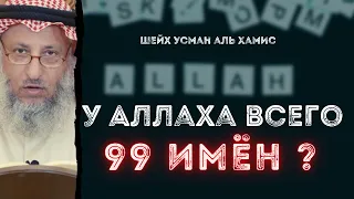 У Аллаха всего 99 имён?