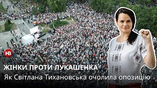 Мені не потрібна влада: Світлана Тихановська проти Олександра Лукашенка