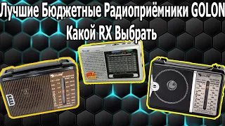 Портативные Радиоприёмники GOLON RX6622/RX608ACW и RX606AC ОБЗОР