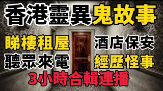 香港粵語鬼故事 ( 9 )猛鬼酒店•保安經歷 | 睇樓租屋•靈異事件•聽眾來電 | 三小時合輯#灵异故事 #奇聞怪事 #真人真事 #ghoststory