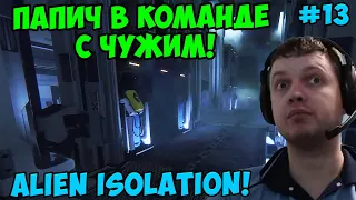 Папич играет в Alien Isolation! В команде с чужим! 13