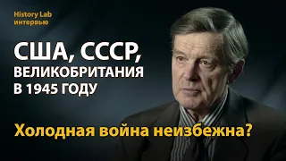 США, СССР и Великобритания в 1945 году. Профессор Владимир Печатнов | History Lab Интервью