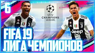 FIFA 19 ЛИГА ЧЕМПИОНОВ ЗА ЮВЕНТУС | UEFA Champions League JUVENTUS  #6 - ФИНАЛ ЛИГИ ЧЕМПИОНОВ