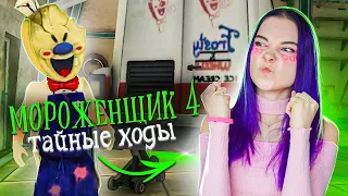 РОД и его ТАЙНЫЕ ХОДЫ 🍦 Ice Scream 4: Rod's Factory