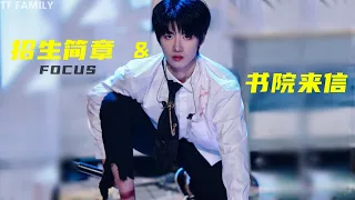 TF FAMILY (TF家族) FOCUS Zhu Zhixin朱志鑫  -《招生简章 & 书院来信》| New Year Concert 2022 新年音乐会