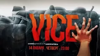 VICE | Трейлер