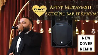 Артур Межлумян - Астхеры вар еркнкум (Cover Татул Авоян)