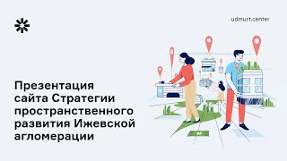 Презентация обновленного портала Ижевск2030