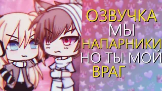 ОЗВУЧКА МИНИ ФИЛЬМА "Мы Напарники, но ты Мой Враг" Гача Лайф - Gacha Life