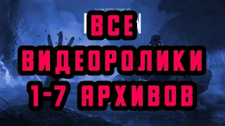 ВСЕ ВИДЕОРОЛИКИ 1-7 АРХИВОВ В DEAD BY DAYLIGHT