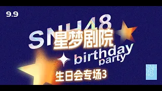 SNH48 生日会专场第三场 (09-09-2023 14:00)