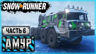 SNOWRUNNER #79 ⭐ - ЛУЧШИЙ ГРУЗОВИК В ИГРЕ И ОЧЕНЬ СЛОЖНАЯ ДОСТАВКА! - Амурская обл. (часть 6)