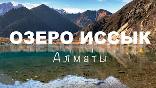 Казахстан. Алматы. Озеро Иссык