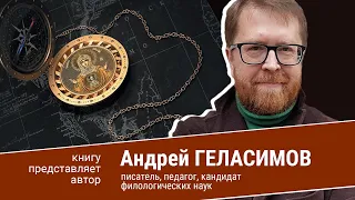 Андрей Геласимов. Роза ветров