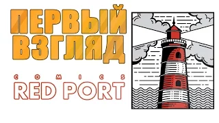 Первый взгляд - Red Port Comics