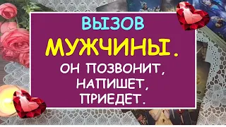 ВЫЗОВ МУЖЧИНЫ. ОН ПОЗВОНИТ, НАПИШЕТ, ПРИЕДЕТ. Таро Онлайн Расклад Diamond Dream Tarot