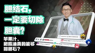 《胆结石，一定要切除胆囊？苹果汁、橄榄油真的能够排胆石？》| DrSteve的医学世界EP25