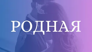 РОДНАЯ С ДОБРЫМ УТРОМ С НОВЫМ ДНЁМ