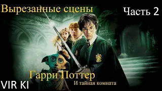 Гарри Поттер и Тайная комната. Вырезанные сцены. Часть 2