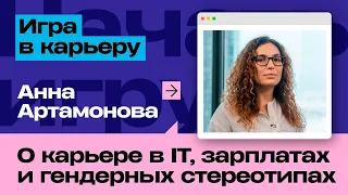 «Игра в карьеру»: Анна Артамонова (VK) о женской карьере, гендерном разрыве и заработках в IT