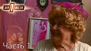 80-летняя бабушка ищет родню приемного сына – Один за всіх. Часть 1 из 4 от 02.10.16