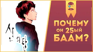 Манхва Башня Бога – Восхождение длиною в жизнь.