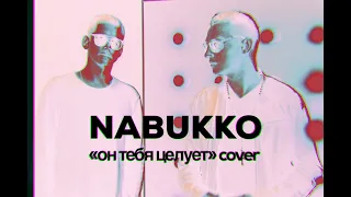 Nabukko - "Он тебя целует" Руки вверх cover